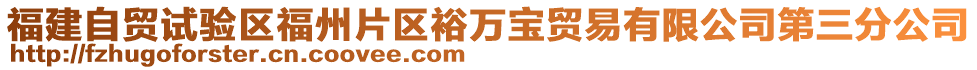 福建自貿(mào)試驗(yàn)區(qū)福州片區(qū)裕萬寶貿(mào)易有限公司第三分公司