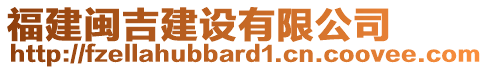 福建閩吉建設(shè)有限公司