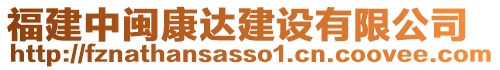 福建中閩康達(dá)建設(shè)有限公司