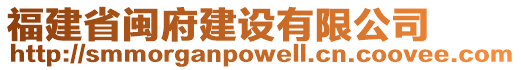 福建省閩府建設(shè)有限公司