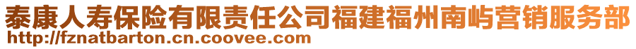 泰康人壽保險(xiǎn)有限責(zé)任公司福建福州南嶼營銷服務(wù)部