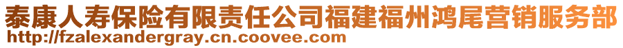 泰康人壽保險有限責任公司福建福州鴻尾營銷服務部