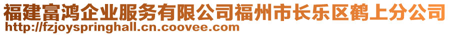 福建富鴻企業(yè)服務(wù)有限公司福州市長(zhǎng)樂(lè)區(qū)鶴上分公司