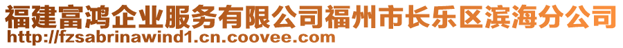 福建富鴻企業服務有限公司福州市長樂區濱海分公司