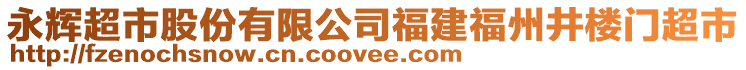 永輝超市股份有限公司福建福州井樓門超市