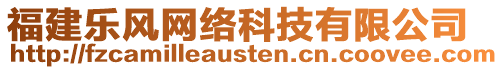 福建樂風(fēng)網(wǎng)絡(luò)科技有限公司