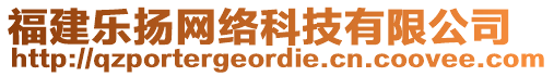 福建樂揚網(wǎng)絡(luò)科技有限公司