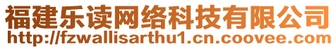 福建樂讀網(wǎng)絡(luò)科技有限公司