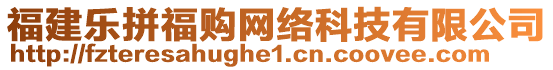 福建樂拼福購網(wǎng)絡(luò)科技有限公司