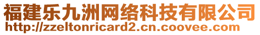 福建樂九洲網(wǎng)絡科技有限公司