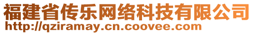 福建省傳樂(lè)網(wǎng)絡(luò)科技有限公司