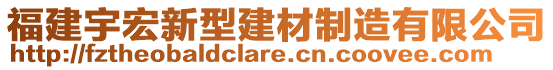 福建宇宏新型建材制造有限公司