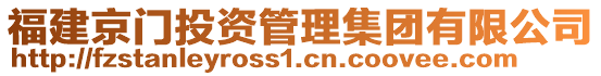 福建京門投資管理集團(tuán)有限公司