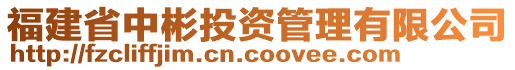 福建省中彬投資管理有限公司