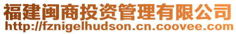福建閩商投資管理有限公司