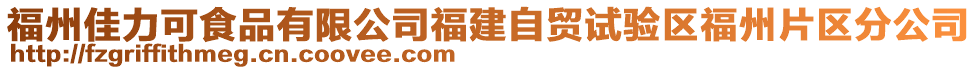 福州佳力可食品有限公司福建自貿(mào)試驗區(qū)福州片區(qū)分公司