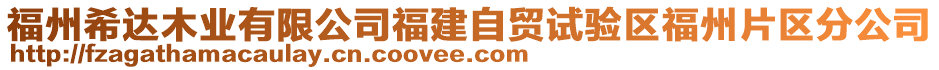 福州希達(dá)木業(yè)有限公司福建自貿(mào)試驗(yàn)區(qū)福州片區(qū)分公司