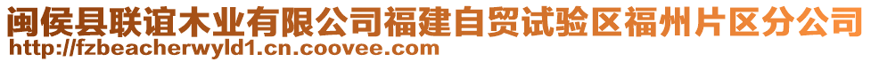 閩侯縣聯(lián)誼木業(yè)有限公司福建自貿(mào)試驗(yàn)區(qū)福州片區(qū)分公司