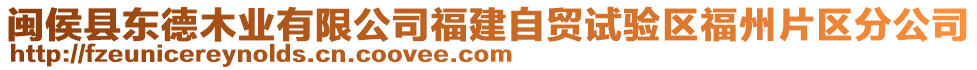 閩侯縣東德木業(yè)有限公司福建自貿試驗區(qū)福州片區(qū)分公司