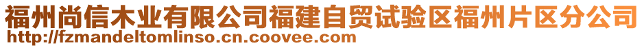 福州尚信木業(yè)有限公司福建自貿(mào)試驗(yàn)區(qū)福州片區(qū)分公司