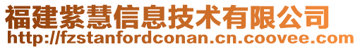 福建紫慧信息技術(shù)有限公司