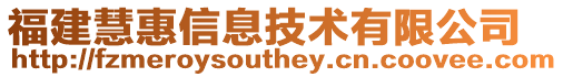 福建慧惠信息技術有限公司
