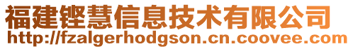 福建鏗慧信息技術有限公司