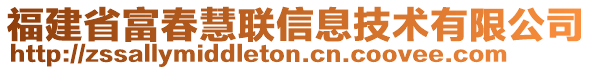 福建省富春慧聯(lián)信息技術(shù)有限公司