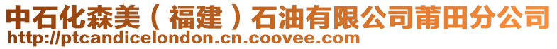 中石化森美(福建)石油有限公司莆田分公司