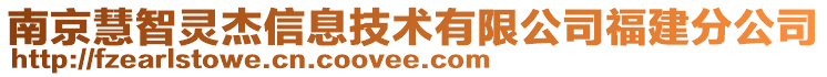 南京慧智靈杰信息技術(shù)有限公司福建分公司