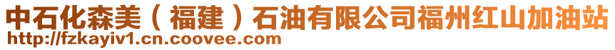 中石化森美（福建）石油有限公司福州紅山加油站