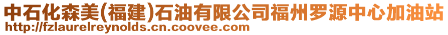 中石化森美(福建)石油有限公司福州羅源中心加油站