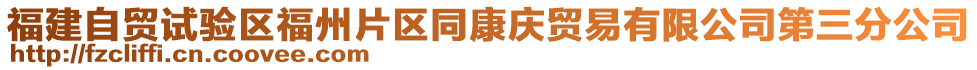 福建自貿(mào)試驗(yàn)區(qū)福州片區(qū)同康慶貿(mào)易有限公司第三分公司