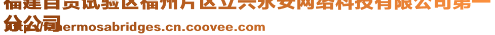 福建自貿(mào)試驗(yàn)區(qū)福州片區(qū)立興永安網(wǎng)絡(luò)科技有限公司第一
分公司