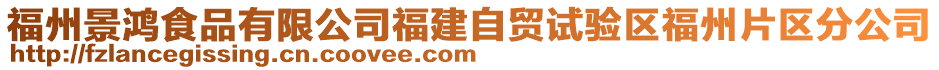 福州景鴻食品有限公司福建自貿(mào)試驗區(qū)福州片區(qū)分公司