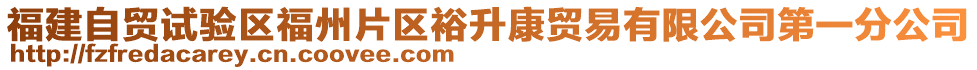 福建自貿(mào)試驗區(qū)福州片區(qū)裕升康貿(mào)易有限公司第一分公司