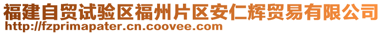 福建自貿(mào)試驗(yàn)區(qū)福州片區(qū)安仁輝貿(mào)易有限公司