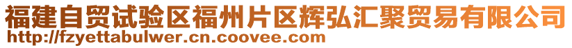 福建自貿(mào)試驗區(qū)福州片區(qū)輝弘?yún)R聚貿(mào)易有限公司