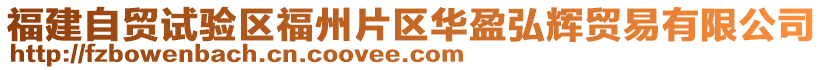 福建自貿(mào)試驗區(qū)福州片區(qū)華盈弘輝貿(mào)易有限公司