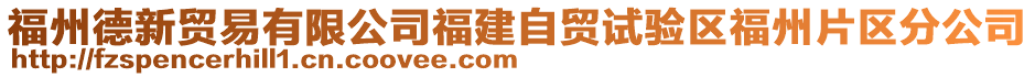 福州德新貿易有限公司福建自貿試驗區(qū)福州片區(qū)分公司