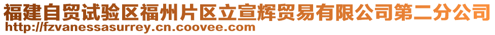 福建自貿(mào)試驗(yàn)區(qū)福州片區(qū)立宣輝貿(mào)易有限公司第二分公司