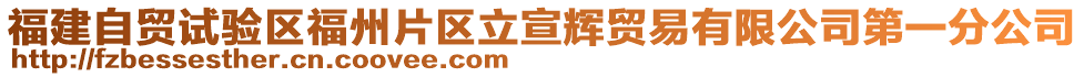 福建自贸试验区福州片区立宣辉贸易有限公司第一分公司