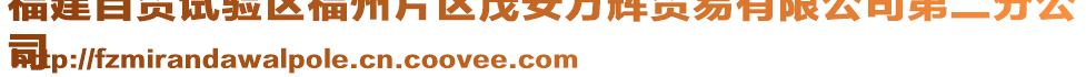 福建自貿(mào)試驗(yàn)區(qū)福州片區(qū)茂安萬(wàn)輝貿(mào)易有限公司第二分公
司