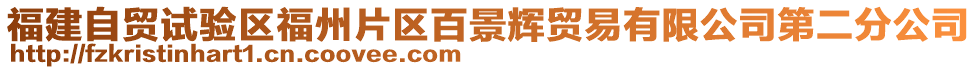 福建自貿(mào)試驗區(qū)福州片區(qū)百景輝貿(mào)易有限公司第二分公司