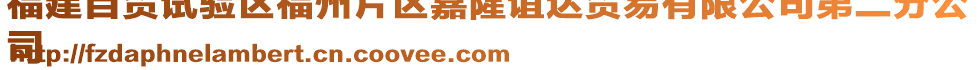 福建自貿(mào)試驗區(qū)福州片區(qū)嘉隆誼達貿(mào)易有限公司第二分公
司