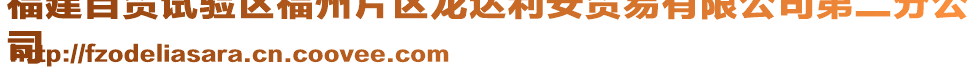 福建自貿(mào)試驗(yàn)區(qū)福州片區(qū)龍達(dá)利安貿(mào)易有限公司第二分公
司