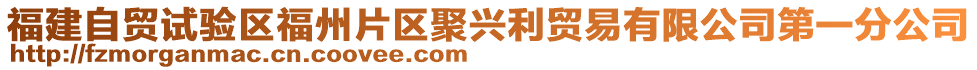 福建自貿(mào)試驗(yàn)區(qū)福州片區(qū)聚興利貿(mào)易有限公司第一分公司