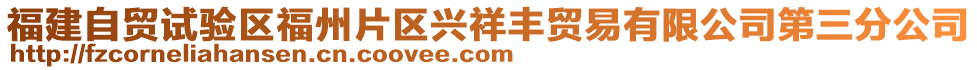 福建自貿試驗區(qū)福州片區(qū)興祥豐貿易有限公司第三分公司