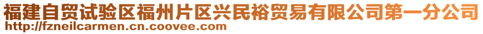 福建自貿(mào)試驗區(qū)福州片區(qū)興民裕貿(mào)易有限公司第一分公司