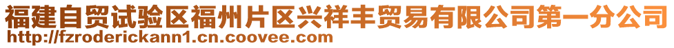 福建自貿(mào)試驗區(qū)福州片區(qū)興祥豐貿(mào)易有限公司第一分公司